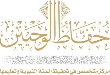 حفاظ الوحيين